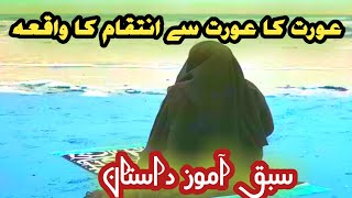 Aurat Ka Aurat say intiqaam Ka waqiaa| عورت کا عورت سے انتقام کا واقعہ | Sabaq Amoz dastan.