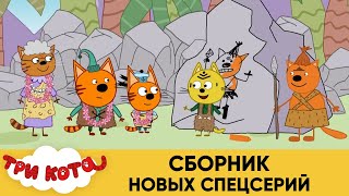 Три Кота | Cборник Новых Спецсерий | Мультфильмы для детей 2021