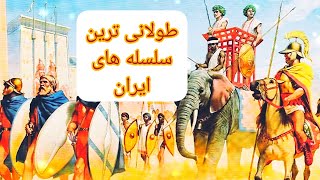 10 تا از طولانی ترین سلسله هایی که بر ایران حکومت کردند🇮🇷✌🏻 #اعتراضات_سراسری#مهسا_امینی  #top10