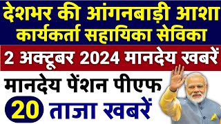 आंगनबाड़ी आशा वर्कर 2 अक्टूबर 2024 ताजा खबरें / Anganwadi Asha Salary, Anganwadi News, Anganwadi