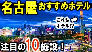 名古屋の観光や旅行におすすめホテル10選！名古屋駅～栄駅周辺、金山駅など！