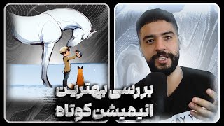 انیمیشن | بررسی انیمیشن کوتاه پسر، موش کور، روباه و اسب