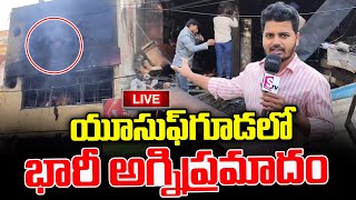 🔴LIVE : యూసుఫ్ గూడలో భారీ  అ_గ్ని ప్ర_మాదం.. | Telugu Latest Updates | SumanTV Media