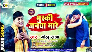 मुस्की जनवा मारे l Golu Raja का सुपरहिट रोमांटिक गीत  l Muski Janwa Mare l Bhojpuri Song 2021