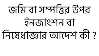 জমি বা সম্পত্তির উপর ইনজাংশন বা নিষেধাজ্ঞার আদেশ কী ?What is an injunction or restraining order