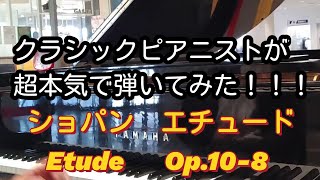 エチュードOp.10-8ーショパン(Etude Op.10-8ーChopin)を超本気で弾いてみました✨【ストリートピアノ】【土浦市役所】