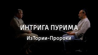 Интрига Пурима || ИзТории-Пророки