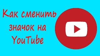 Как изменить значок на Youtube канале