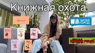 КНИЖНАЯ ОХОТА📚 К☕️ФЕБУК | Читай-город💙 Fix-price💚