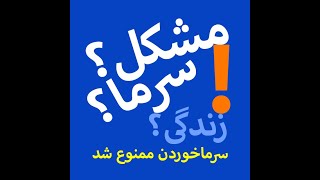 مشکل؟- بیماری در هر وجه زندگی ممنوع شد -No more colds and diseases with cultivating the mind