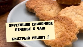 Хрустящее сливочное печенье. Готовится за 20 минут!