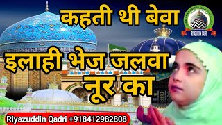 कहती थी बेवा इलाही भेज जलवा नूर का | new nate pak ( riyazuddin qadri )