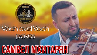 Самвел Мхитарян  - Voch Avel Voch Pakas 2020 - Скрипка