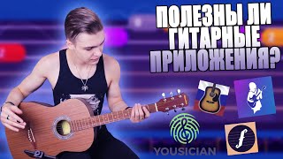 Учусь играть на гитаре по гитарным мобильным приложениям | Обзор Yousician, Cosch Guitar, Fretello