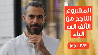 المشروع الناجح من الألف الى الياء | successful business from A to Z | احمد المطوع