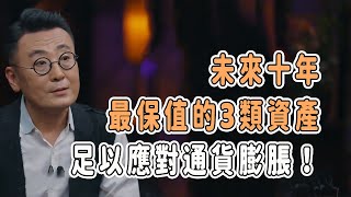 黃金價格狂飆，未來十年最保值的3類資產，足以應對通貨膨脹！ #talkshow #圆桌派 #马未都 #窦文涛  #馬家輝 #周轶君 #中國