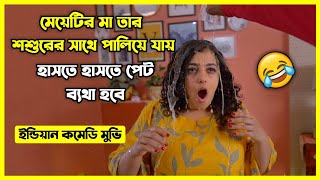 মেয়েটির মা তার শ্বশুরের সাথে পালিয়ে যায় 😂 হাসতে হাসতে পেট ব্যথা হবে। ইন্ডিয়ান কমেডি মুভি