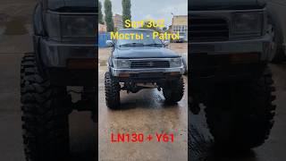 Toyota Hilux Surf с мостами от Patrol и мотором 3UZ💪