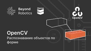 Урок №10. Распознавание и отслеживание объектов по форме. Beyond Robotics