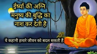 ईर्ष्या, द्वेष और घृणा की भावना l Eershya Dvesh Aur Ghrana Ki Bhavna lBuddhist story epicinspiration