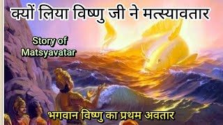 Matsya Avatar | First Avatar of Lord Vishnu | Dashavatar #krishna #vishnu #youtube