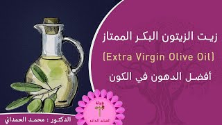 زيت الزيتون الطعام المعجزة– Olive oil