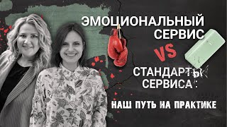 PIR—COFFEE 2021. Екатерина Школа и Юлия Почижерцева. Эмоциональный сервис VS стандарты сервиса