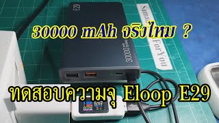 วัดความจุจริงแบตสำรอง Eloop E29 ของแท้ 100% - Test Capacity Power Bank