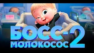 Босс молокосос 2 - Русский трейлер #2 -  В кино с 19 августа