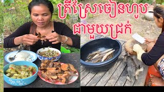 ត្រីស្រែចៀនហូបជាមូយជ្រក់