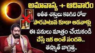 ఆదివారం అమావాస్య‌ వేరీవేరీ డేంజ‌ర్ | Magha Amavasya 2024+Sunday | Amavasya Remedies | #sumantv