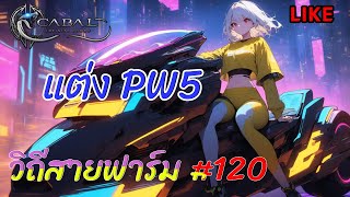 วิถีสายฟาร์ม #120 แต่ง PW5