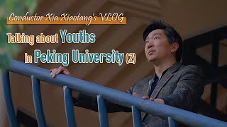 Conductor Xia Xiaotang's VLOG – Talking about Youths in Peking University (2)