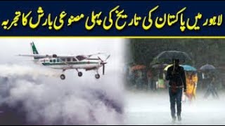 ملکی تاریخ میں پہلی بار لاہور کےمختلف علاقوں میں مصنوعی بارش Artificial rain in Lahore