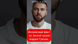 Интересный факт из личной жизни Андрея Гризли.