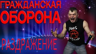 Гражданская Оборона - Раздражение (Full Cover)