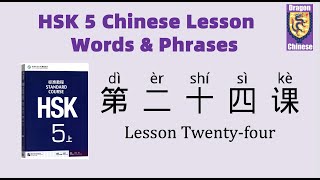 HSK5 Chinese Lesson 24 Words & Phrases, Mandarin Chinese vocabulary for beginners