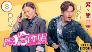 TVB警匪喜劇線上看 | 陀槍師姐2021 08/30 | 組員齊心抗衡陳豪(漢森) |宣萱 |陳豪 |粵語中字 |2021 |Armed Reaction 2021