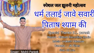 #जुलनी पे पिताष श्याम जुलबा ने जावे सा #सिंगर mohit pareek