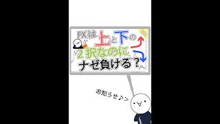 【動画紹介】FXは上と下の2択なのになんで勝てない？　#Short