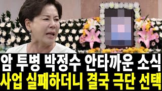 71세 배우 박정수 아무도 예상 못한 고통..하늘도 무심하시지..