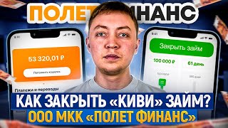 Как закрыть киви займ мкк Полет Финанс. Как погасить займ киви после отзыва лицензии киви банка?