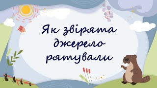 365 казок на ніч | Марія Солтис-Смирнова «Як звірята джерело рятували»