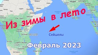 Путешествие на остров Маэ. Сейшелы. 2023 г. Часть 1.