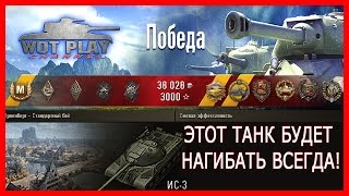 Этот танк будет нагибать всегда, лучший бой на ИС-3 #WoTPlayChannel