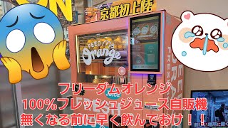 オレンジ100％丸絞り激ウマ自販機！円安でもう手に入らなくなる前に飲んだ方がいいぞ！