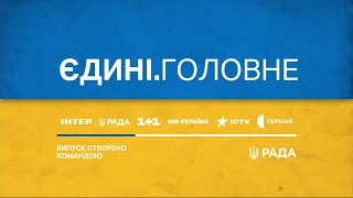 21.02.24 - Єдині.Головне (Рада)