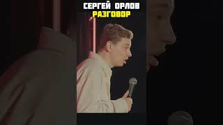 Stand up разговор Сергей Орлов #сергейорлов #орлов #смешное #юмор #шутки #стэндап #забавное