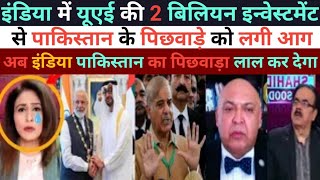 Bharat Ma UAE Ki 2 Billion Dollars Ki Investment Say Pakistan Kay Pichwade Pay Lagi Aag Pak media