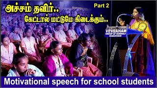 Powerful Speech at School Annual Day | அச்சம் தவிர்.. கேட்டால் மட்டுமே கிடைக்கும்.. Mangaiyarkarasi